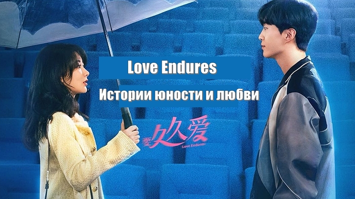 Истории юности и любви, Love Endures, Хочу долго любить (Yao Jiu Jiu Ai 要久久爱) / История: годы любви/ Stories of Youth and Love