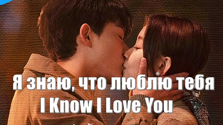 Я знаю, что люблю тебя (I Know I Love You / Wo Zhi Dao Wo Ai Ni 我知道我爱你)