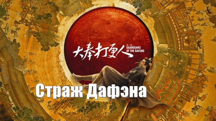 Страж Дафэна / Guardians of the Dafeng (Da Feng Da Geng Ren 大奉打更人)