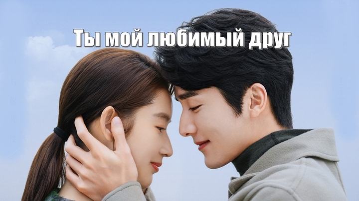 Ты мой любимый друг / You Are My Lover Friend (She Bu De Xing Xing 舍不得星) / Скучать по звездам