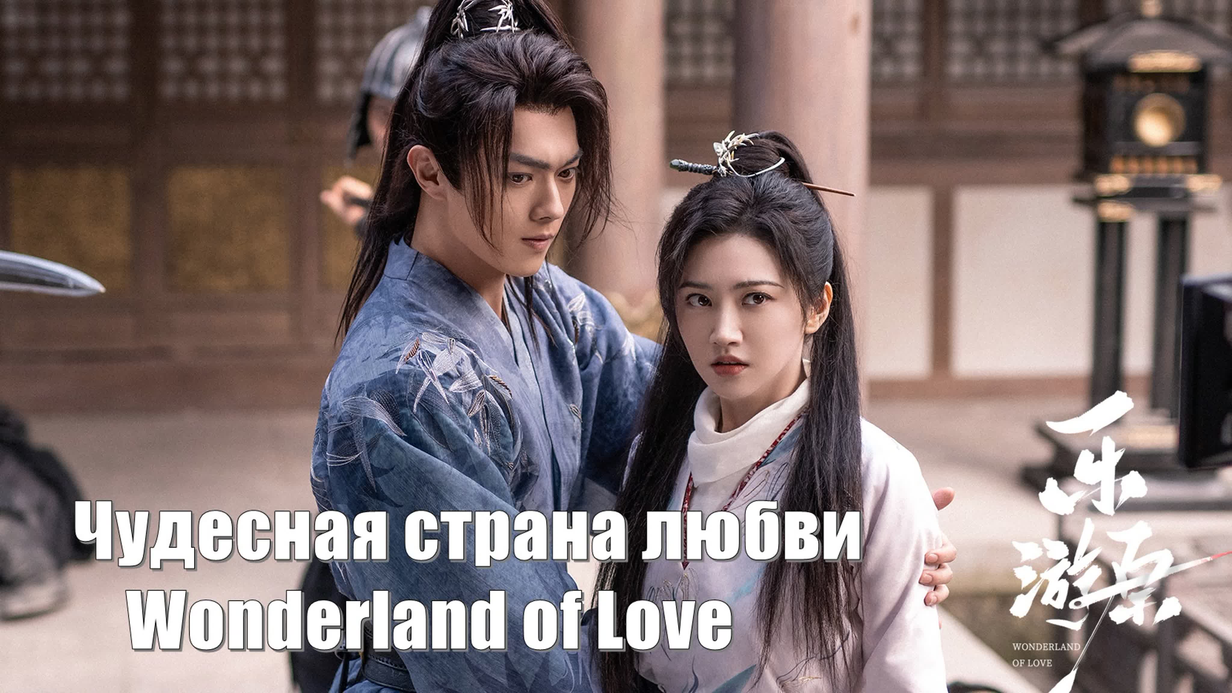 Чудесная страна любви, Wonderland of Love, Le You Yuan  乐游原  / Волшебная страна любви, Le You Yuan  樂遊原