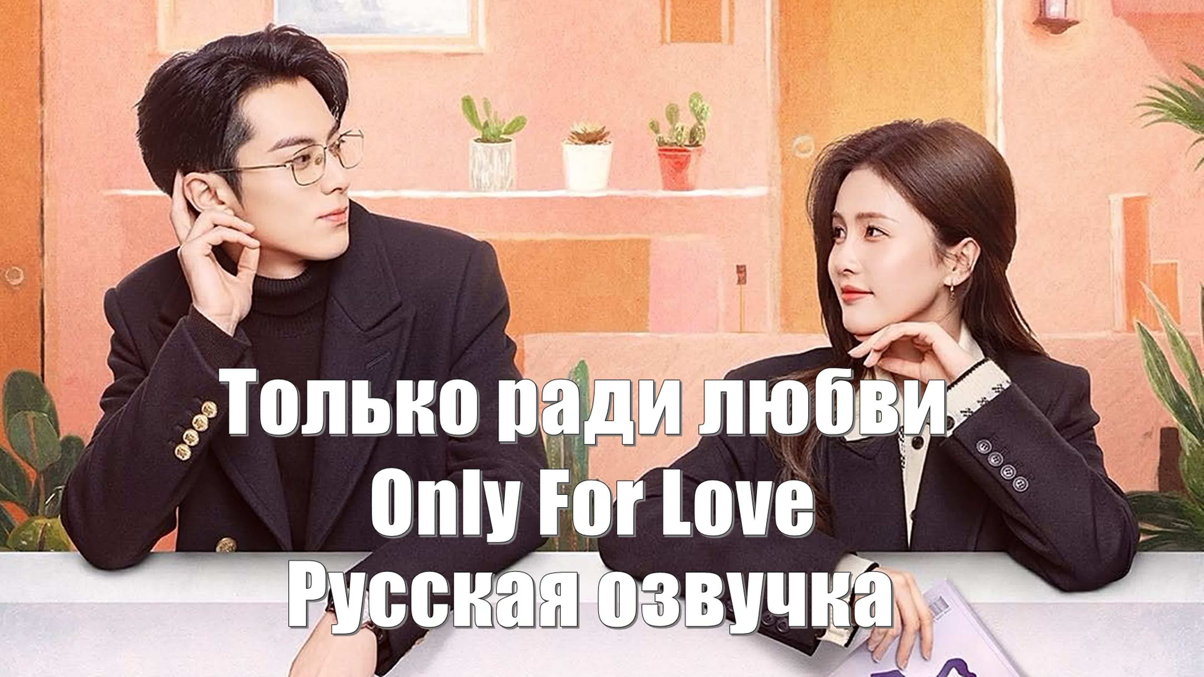 Русская озвучка. Только ради любви, Only For Love, Только по любви