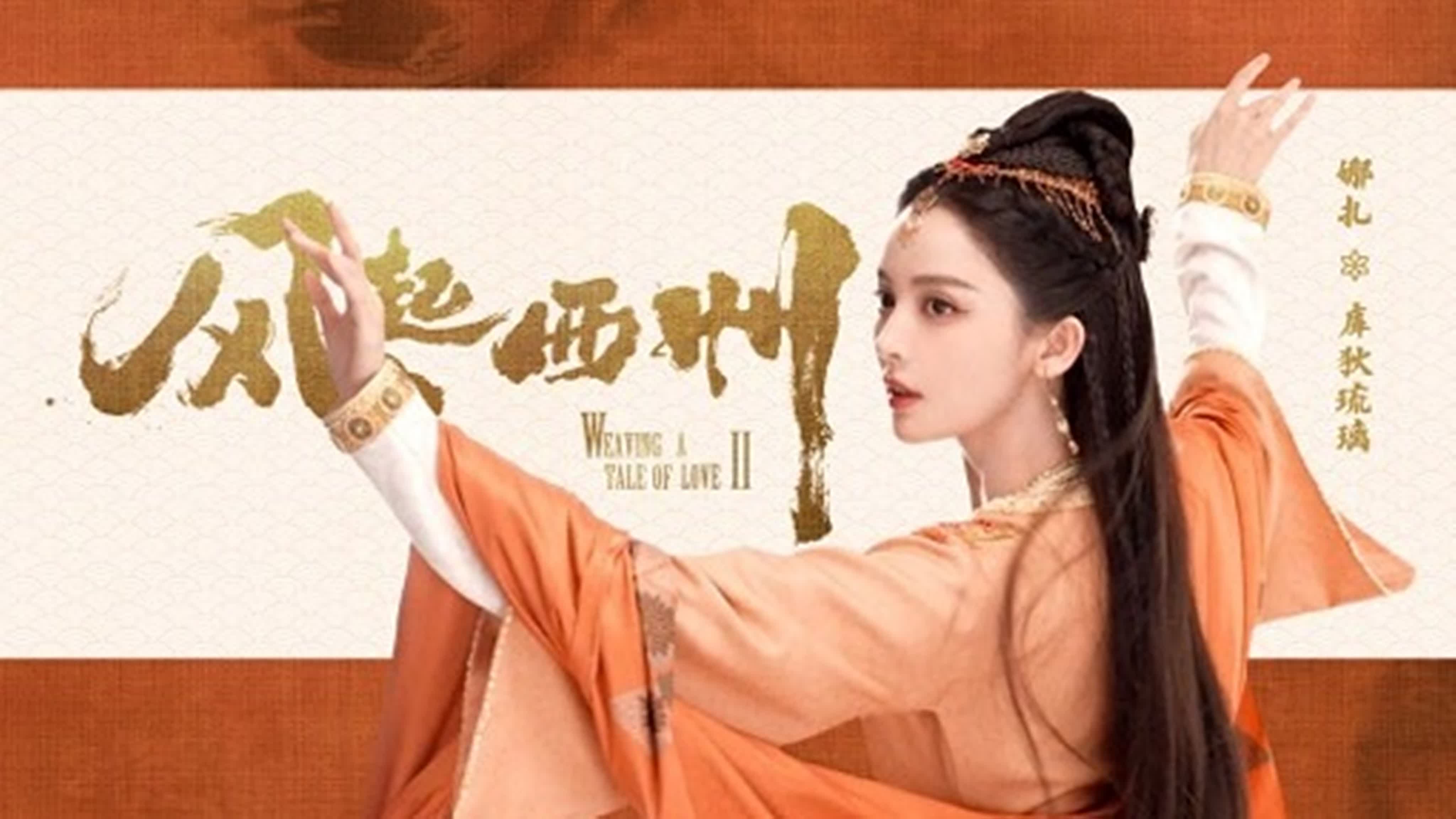 Ветер поднимается в Сичжоу, Weaving a Tale of Love 2, Feng Qi Xi Zhou  风起西州 / 风起霓裳2