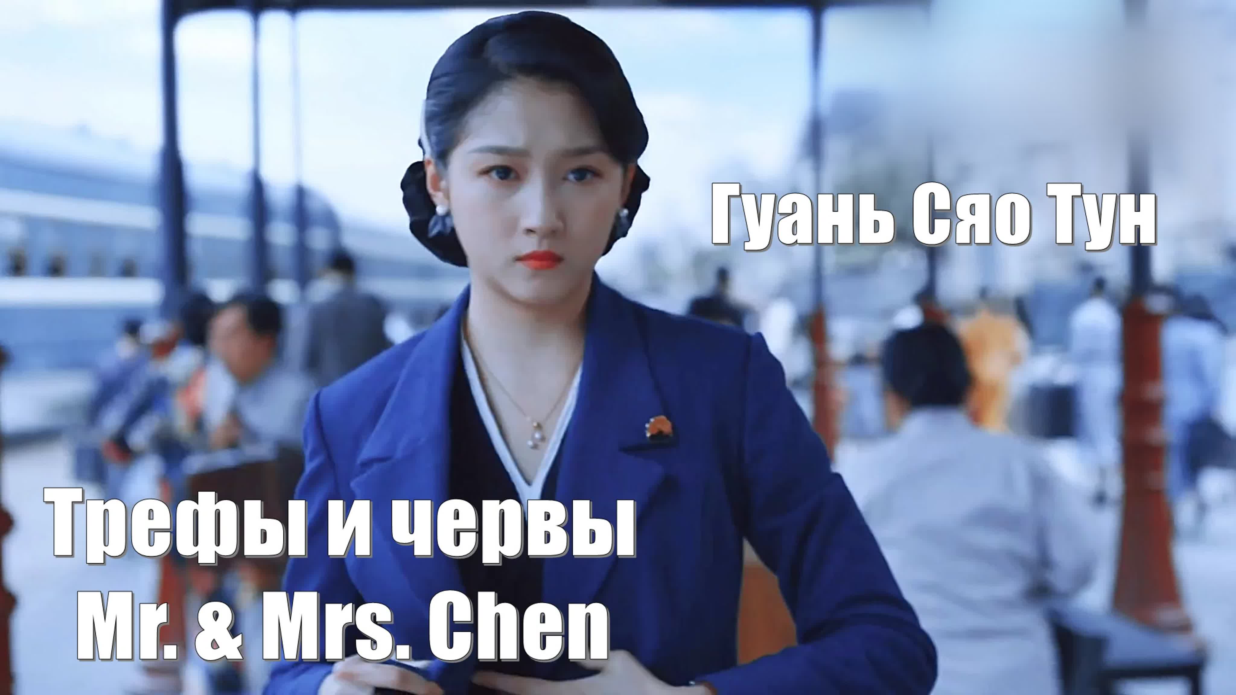 Трефы и червы, Mr. & Mrs. Chen, Мистер и миссис Чэнь, Mei Hua Hong Tao 梅花红桃