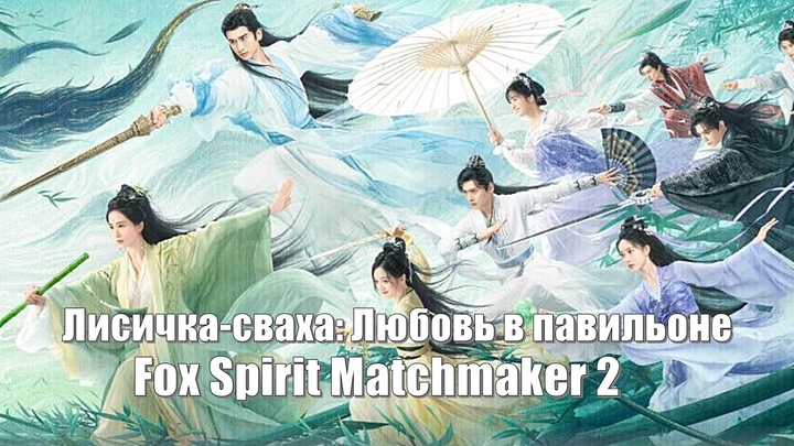 Лисичка-сваха: Песнь о Чжу Е / Лисичка-сваха: Любовь в павильоне / Fox Spirit Matchmaker: Love in Pavilion (Hu Yao Xiao Hong Nia