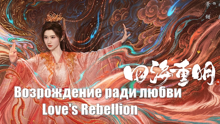 Возрождение ради любви / Love's Rebellion (Si Hai Chong Ming 四海重明) Четыре ярких моря