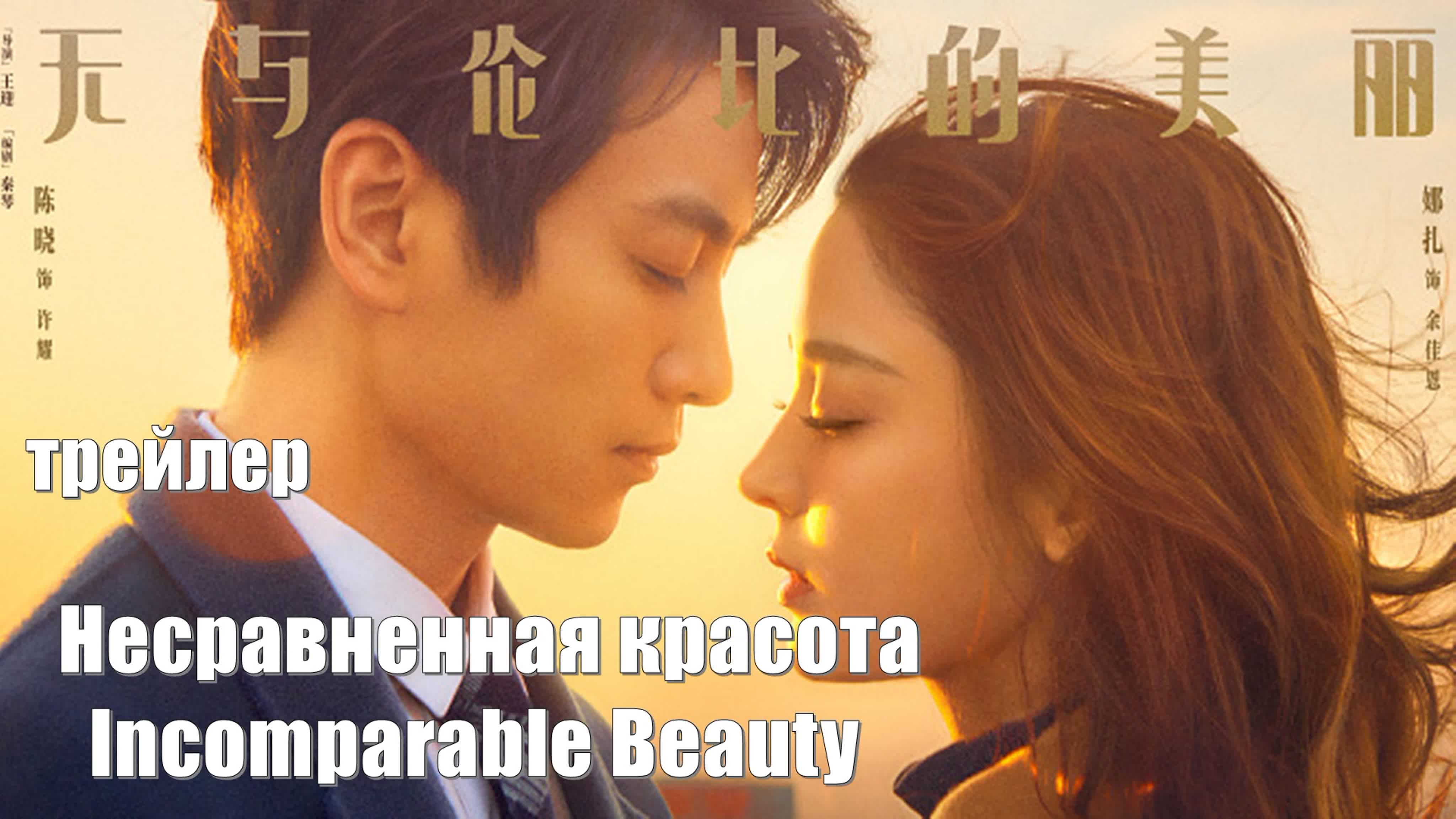 Несравненная красота, Incomparable Beauty, Wu Yu Lun Bi De Mei Li 无与伦比的美丽