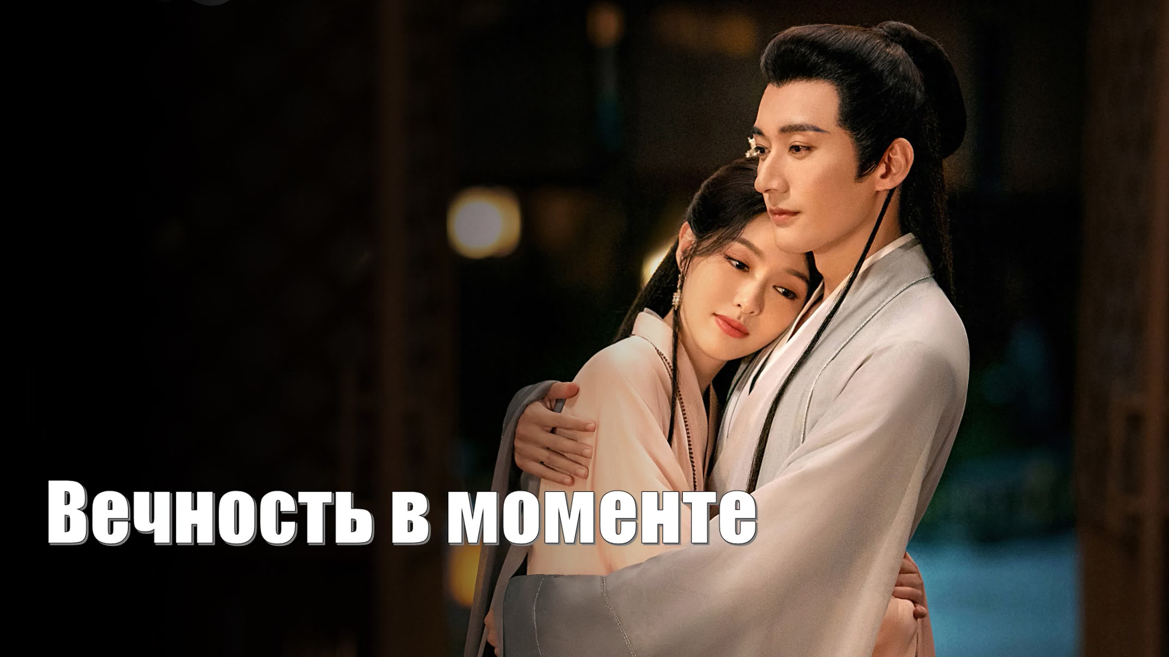 Вечность в моменте, A Moment But Forever (Nian Wu Shuang 念无双)