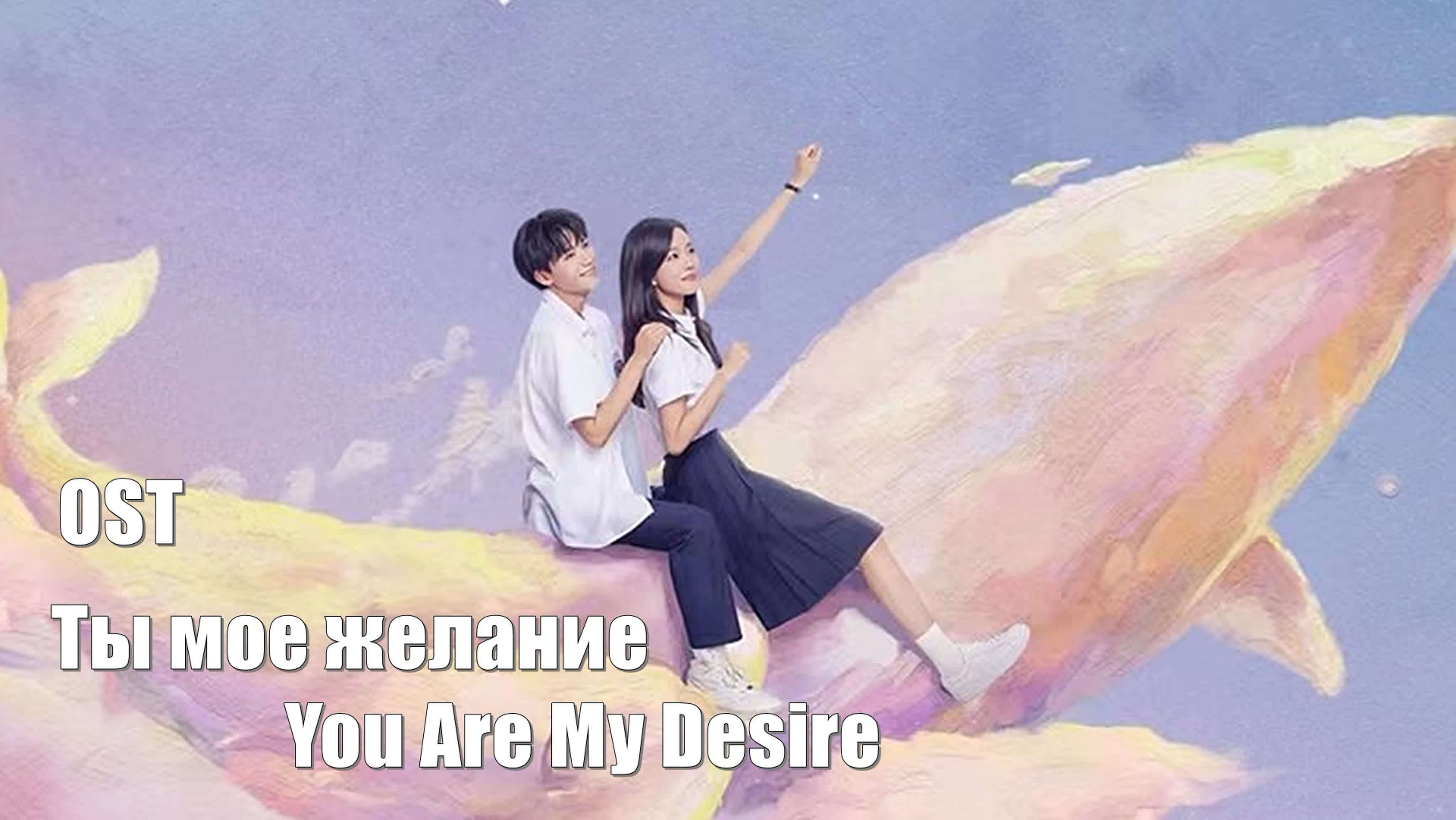 Ты мое желание, You Are My Desire, Мечтай обо мне, Bai Ri Meng Wo 白日梦我