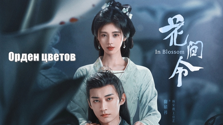 Орден цветов, In Blossom, В цвету (Hua Jian Ling 花间令)