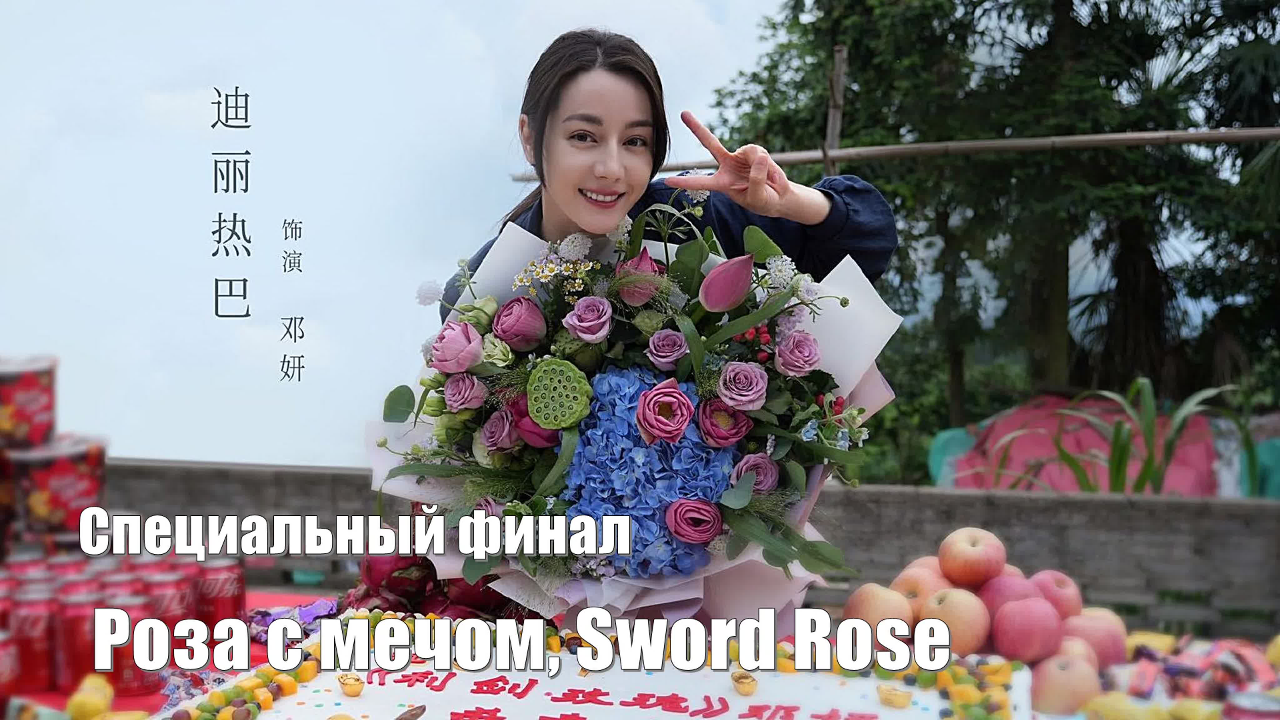 Роза с мечом, Sword Rose, Меч Роза 利剑玫瑰