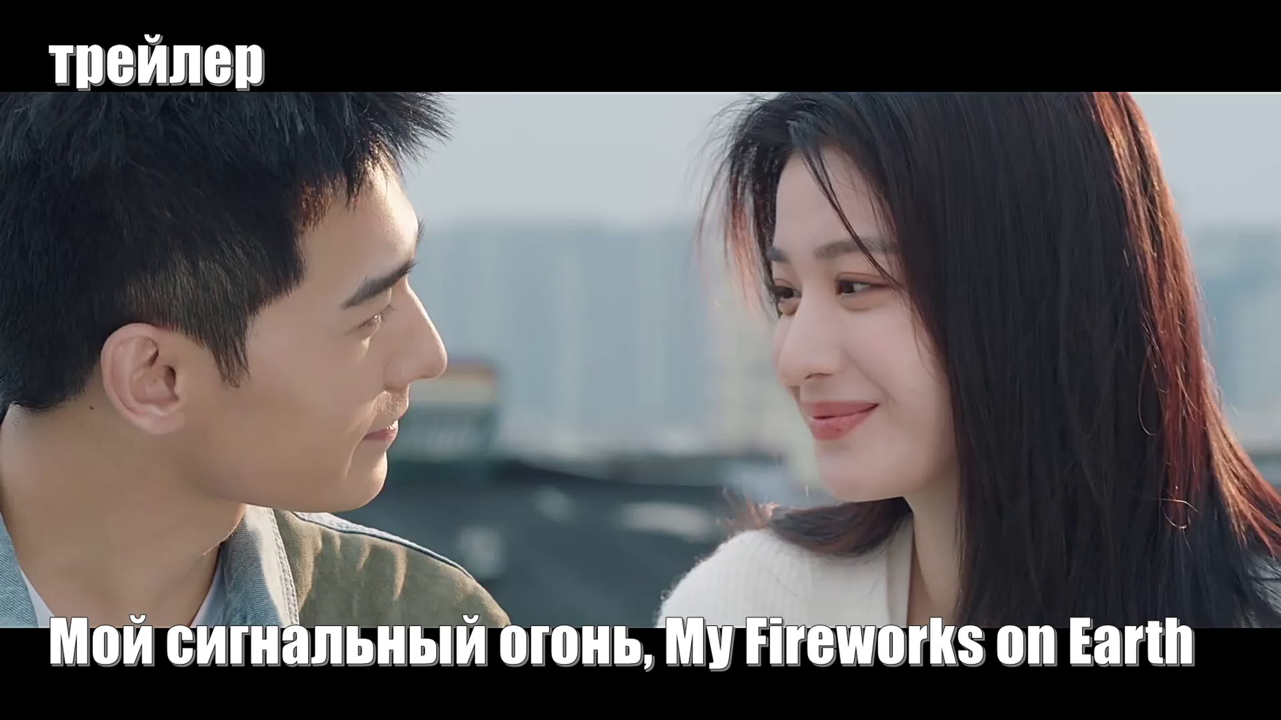 Мой сигнальный огонь, My Fireworks on Earth, Мой фейерверк  我的人间烟火