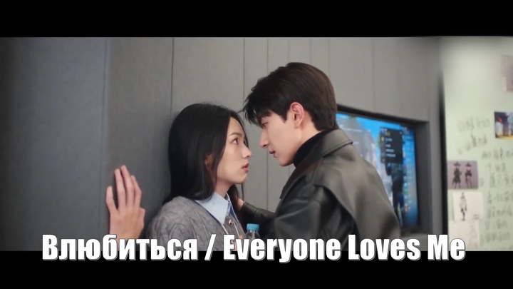 Влюбиться, Everyone Loves Me (Bie Dui Wo Dong Xin 别对我动心) Не поддавайся моему искушению / Falling In Love