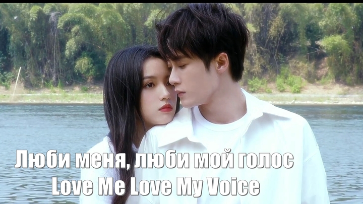 Люби меня, люби мой голос, Love Me Love My Voice, Я так скучаю по тебе 很想很想你. Также известна как: Скучаю по тебе, Really Miss Yo