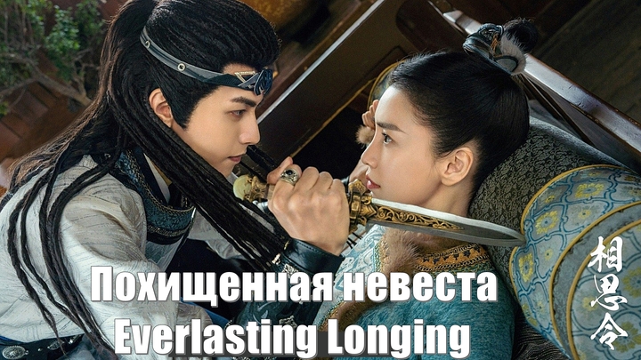 Похищенная невеста / Everlasting Longing / Тосковать в разлуке (Xiang Si Ling 相思令)