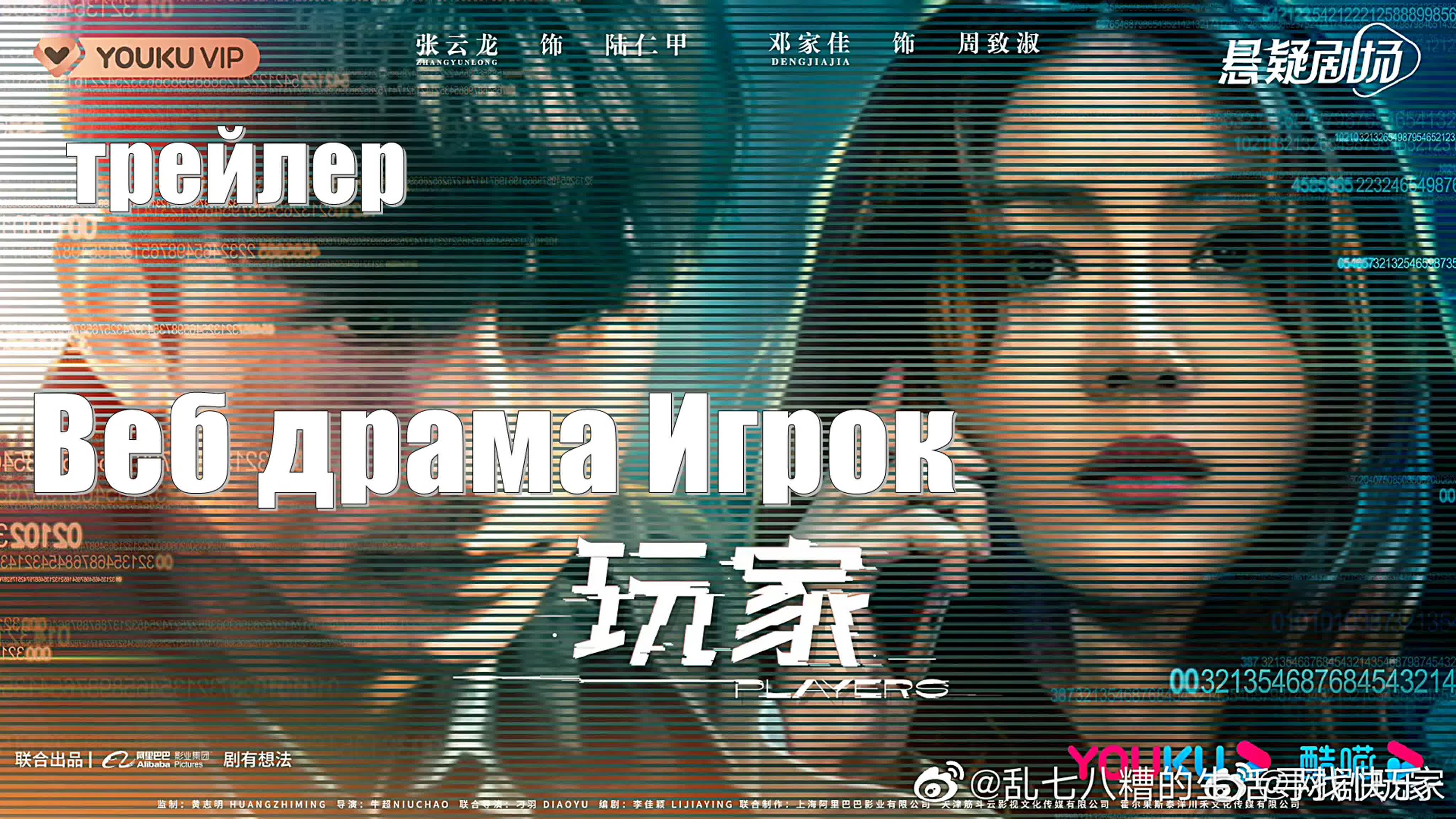 Веб драма Игрок Players / Wan Jia 玩家 (2023)