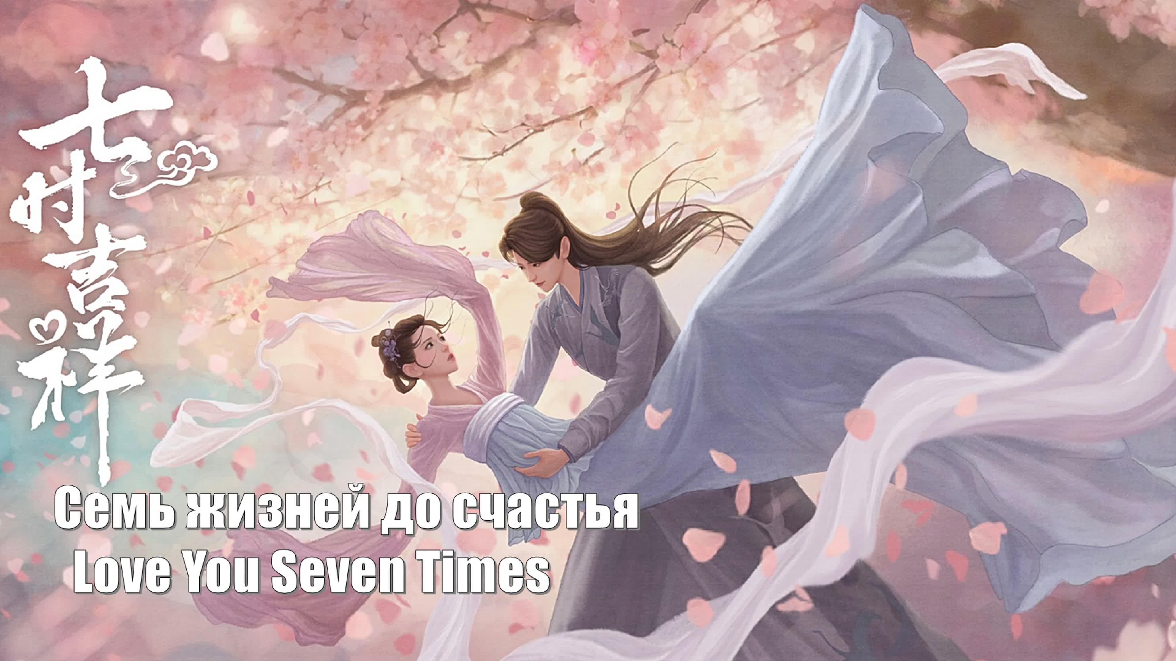 Семь жизней до счастья, Love You Seven Times, Семь благоприятных часов, Люблю тебя семь раз, Qi Shi Ji Xiang 七时吉祥