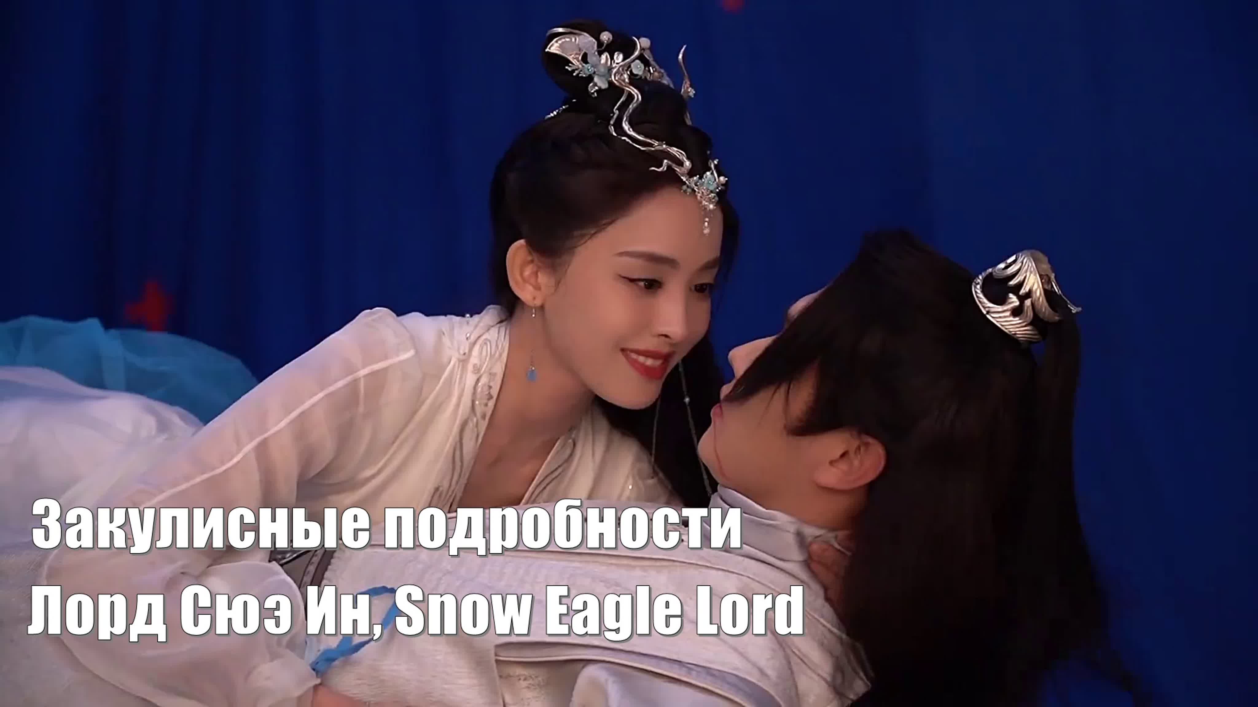 Лорд Сюэ Ин, Snow Eagle Lord, Лорд Снежный орёл ( Xue Ying Ling Zhu 雪鹰领主  Dongbo Xueying Land)