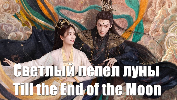 Светлый пепел луны, Till the End of the Moon (Chang Yue Jin Ming 长月烬明)