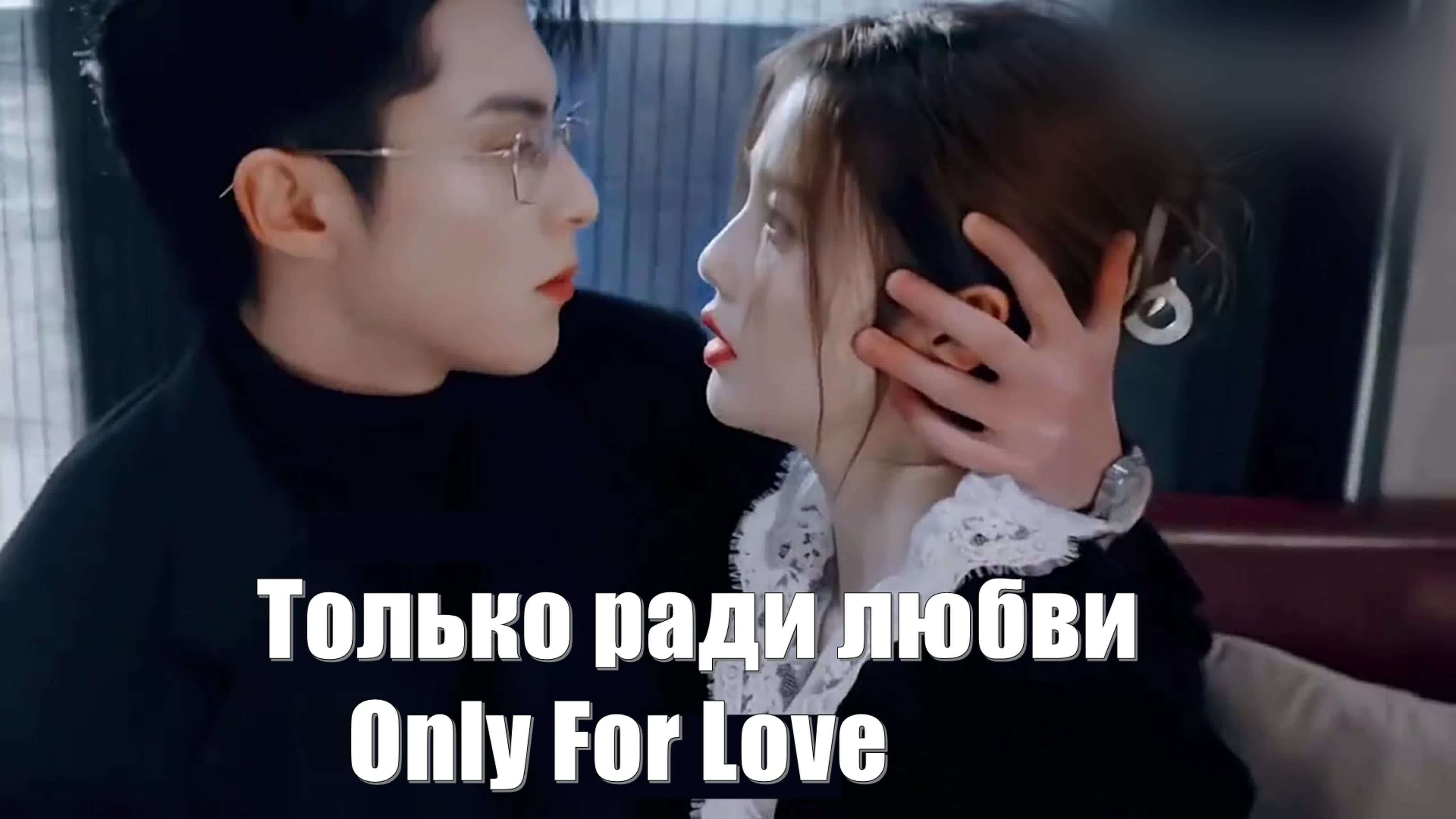 Только ради любви, Only For Love, Только по любви, Yi Ai Wei Ying 以爱为营 / Just for love, Accidental Love, Случайная любовь