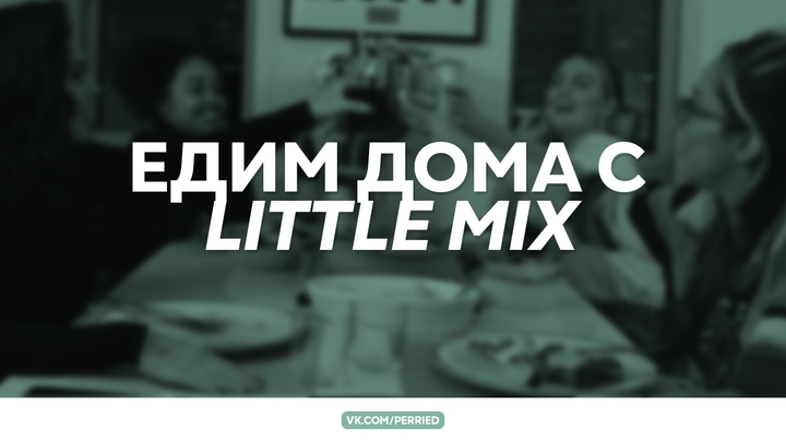 eat in with little mix / едим дома с little mix