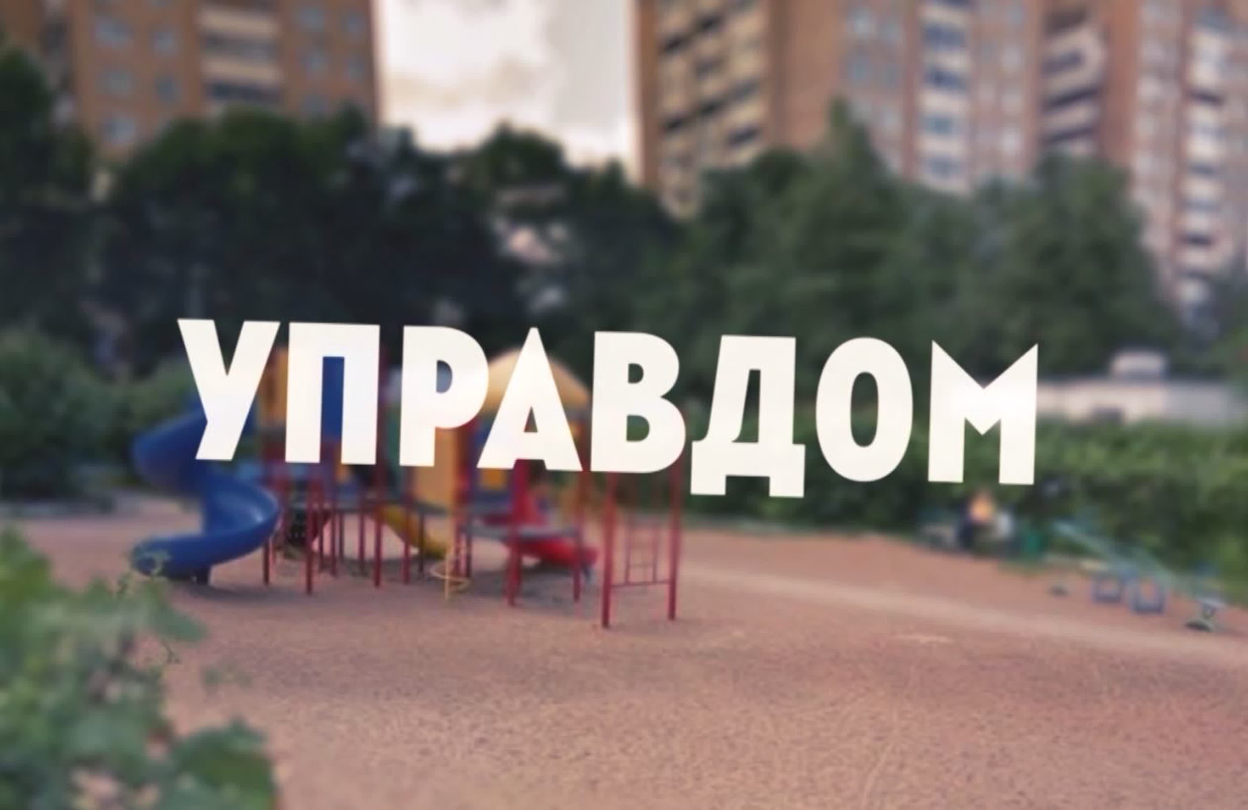 «Управдом»