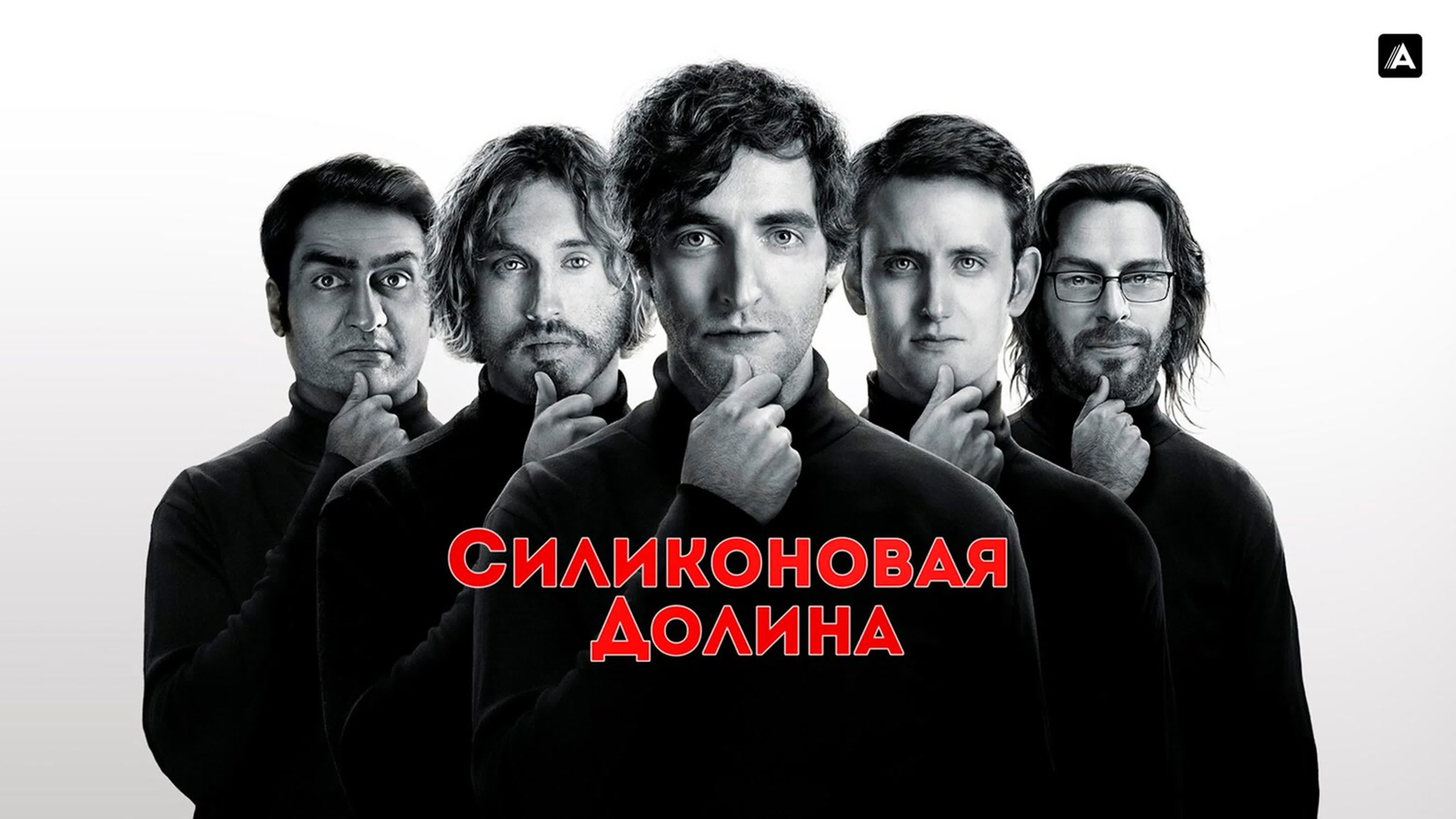 Кремниевая долина, сериал, 2014–2019  18+