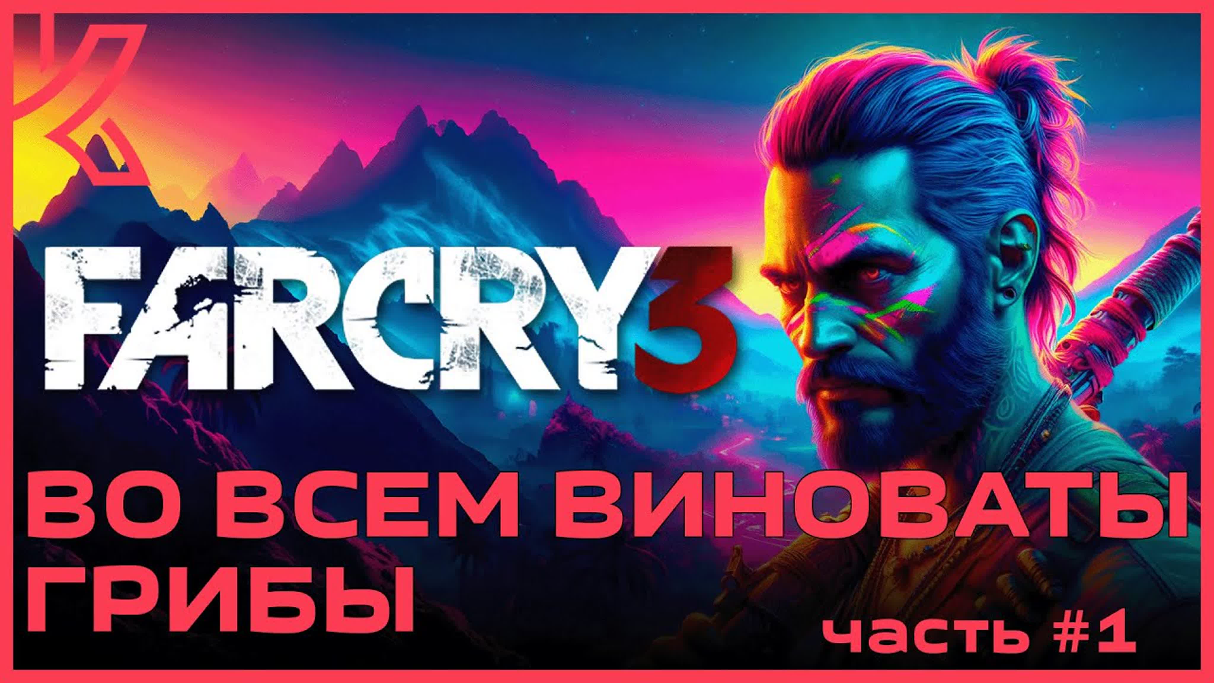 Far Cry 3