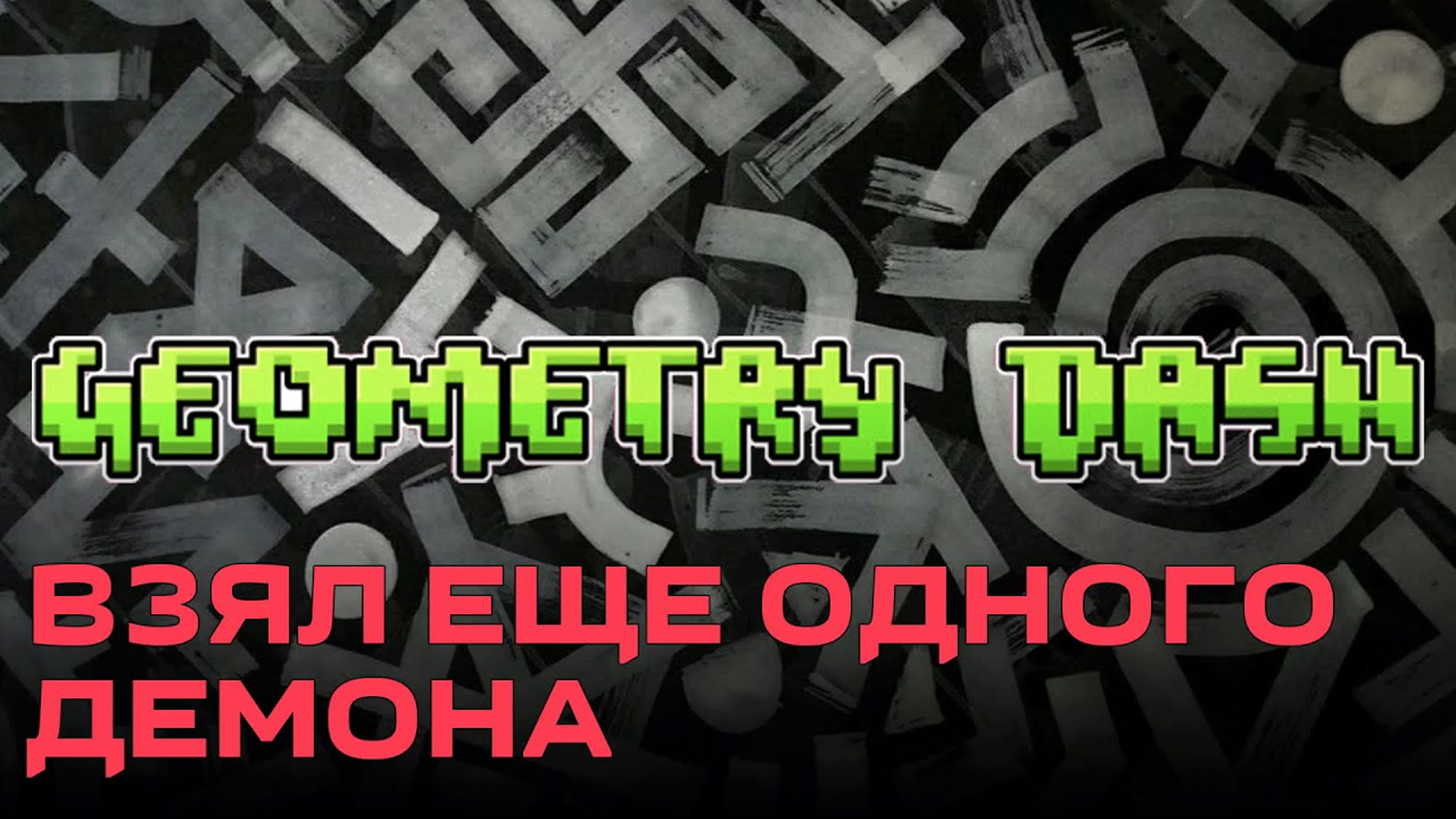 Geometry Dash