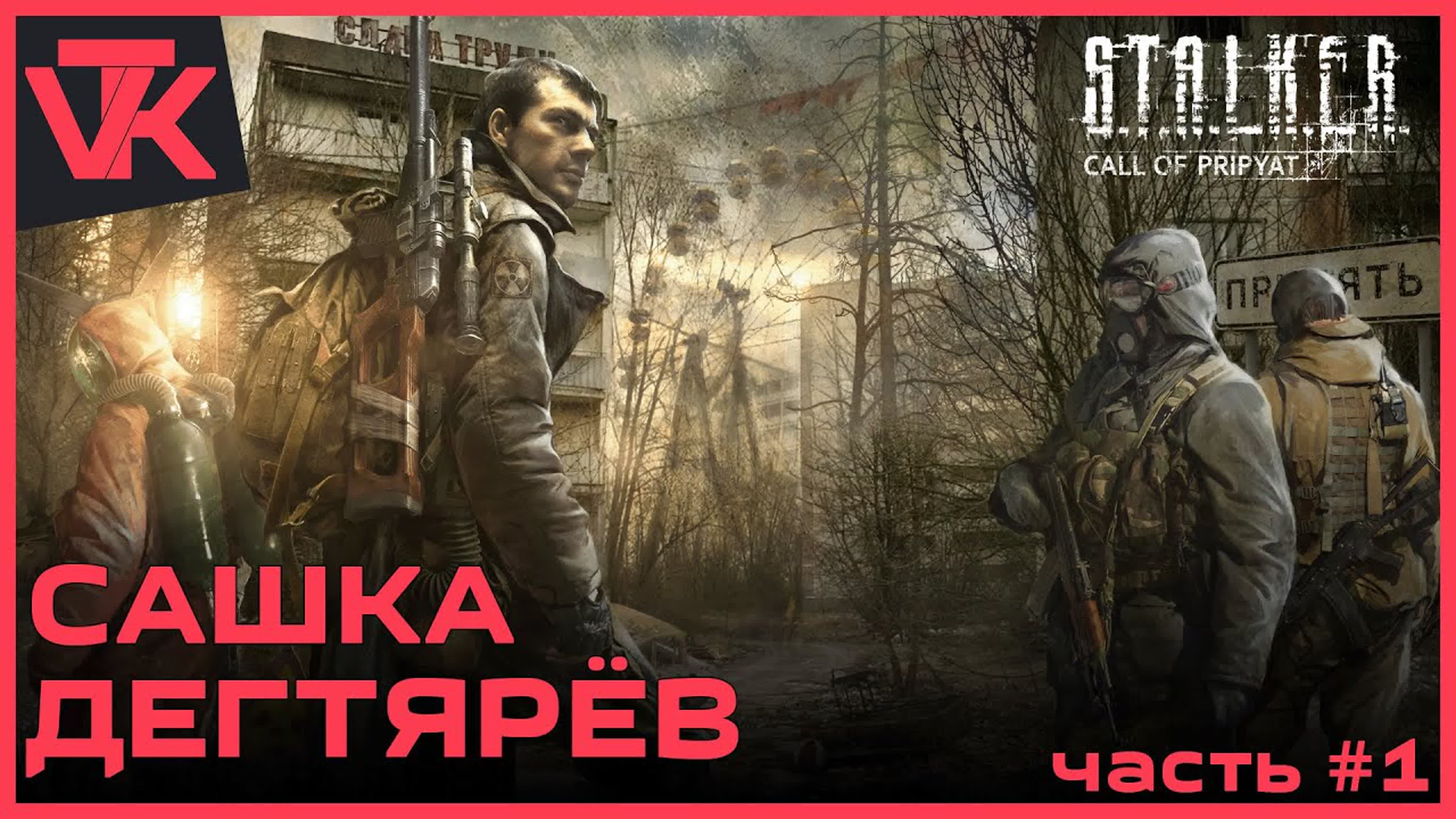 S.T.A.L.K.E.R.: Зов Припяти