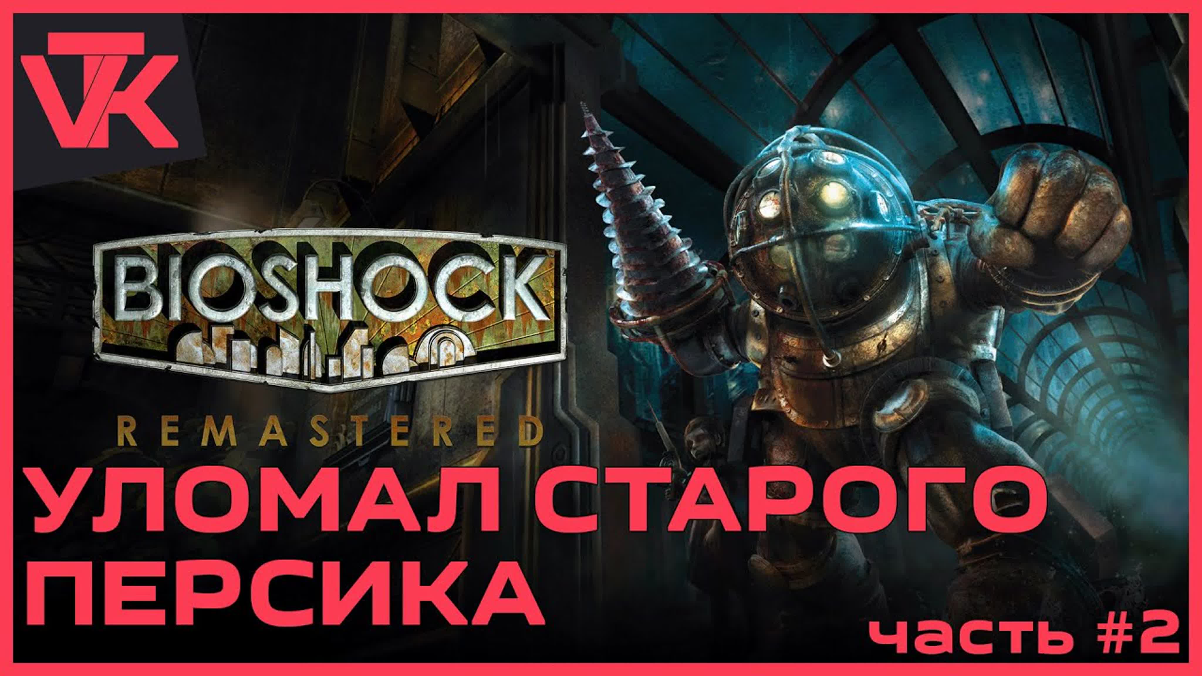 BioShock