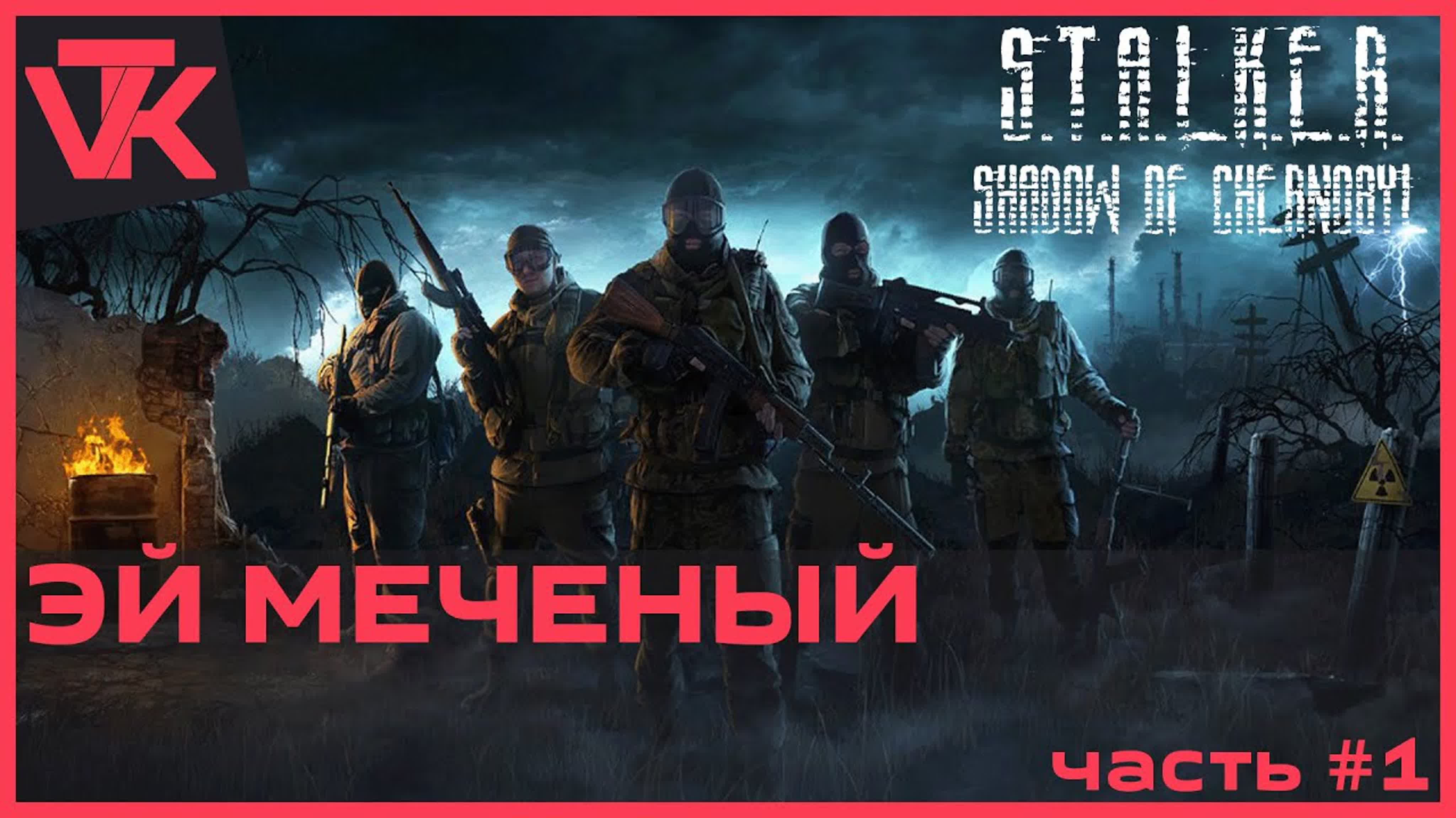 S.T.A.L.K.E.R.: Тень Чернобыля