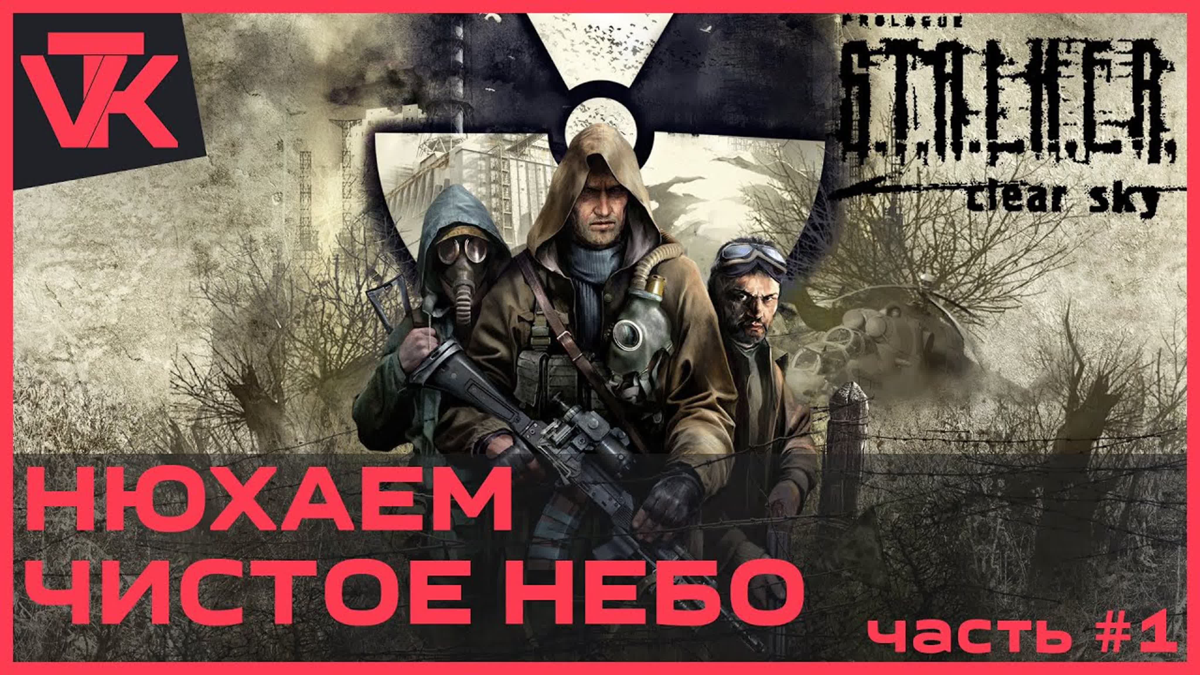 S.T.A.L.K.E.R.: Чистое небо