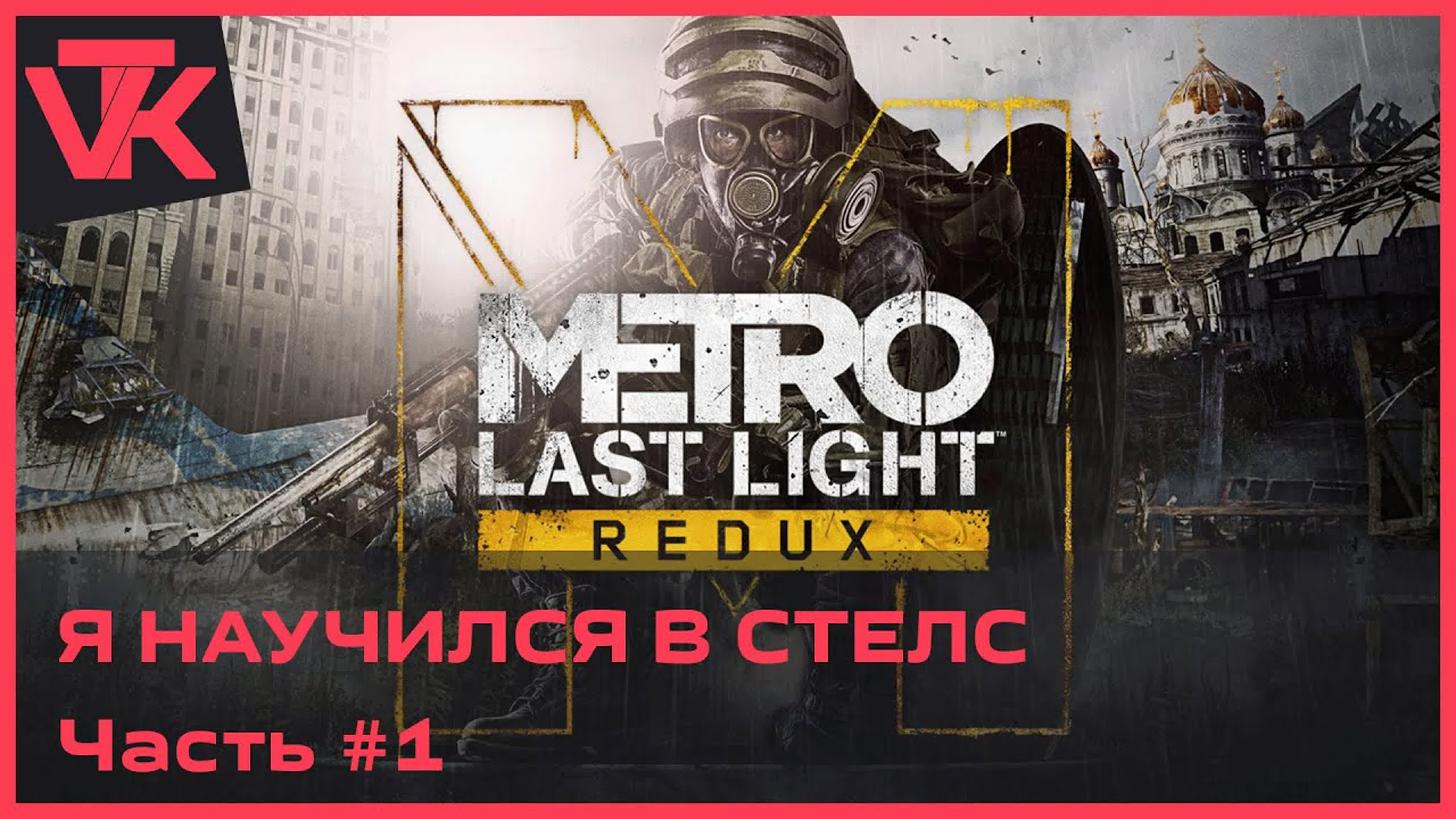 Metro: Last Light Redux