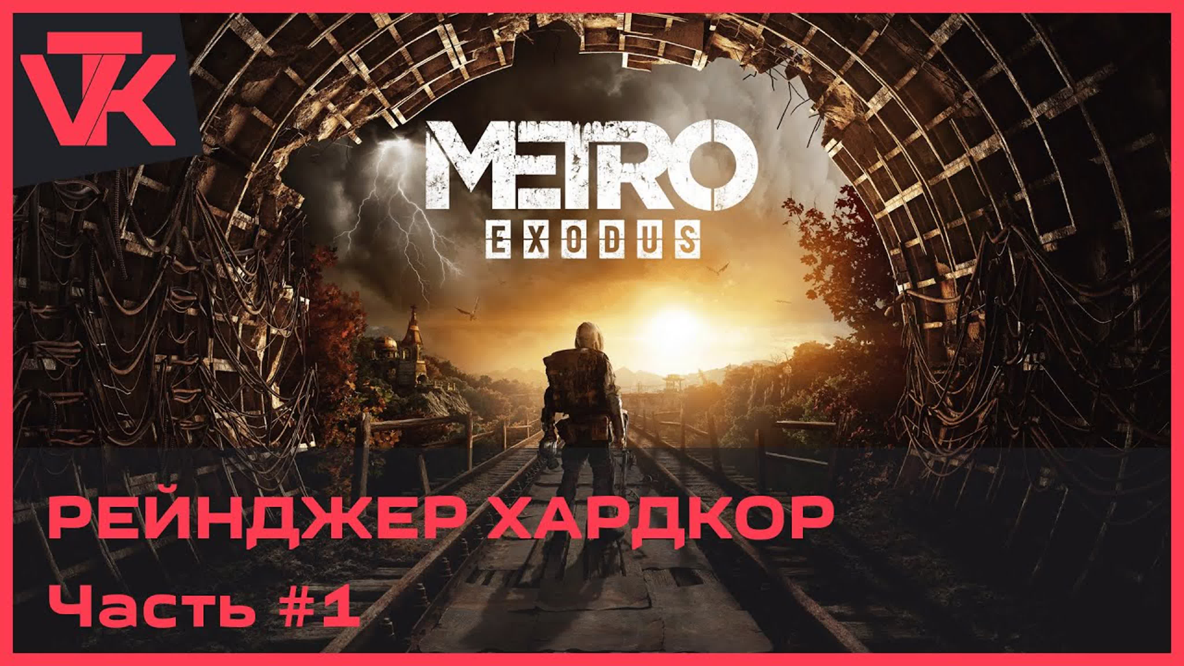 Metro Exodus