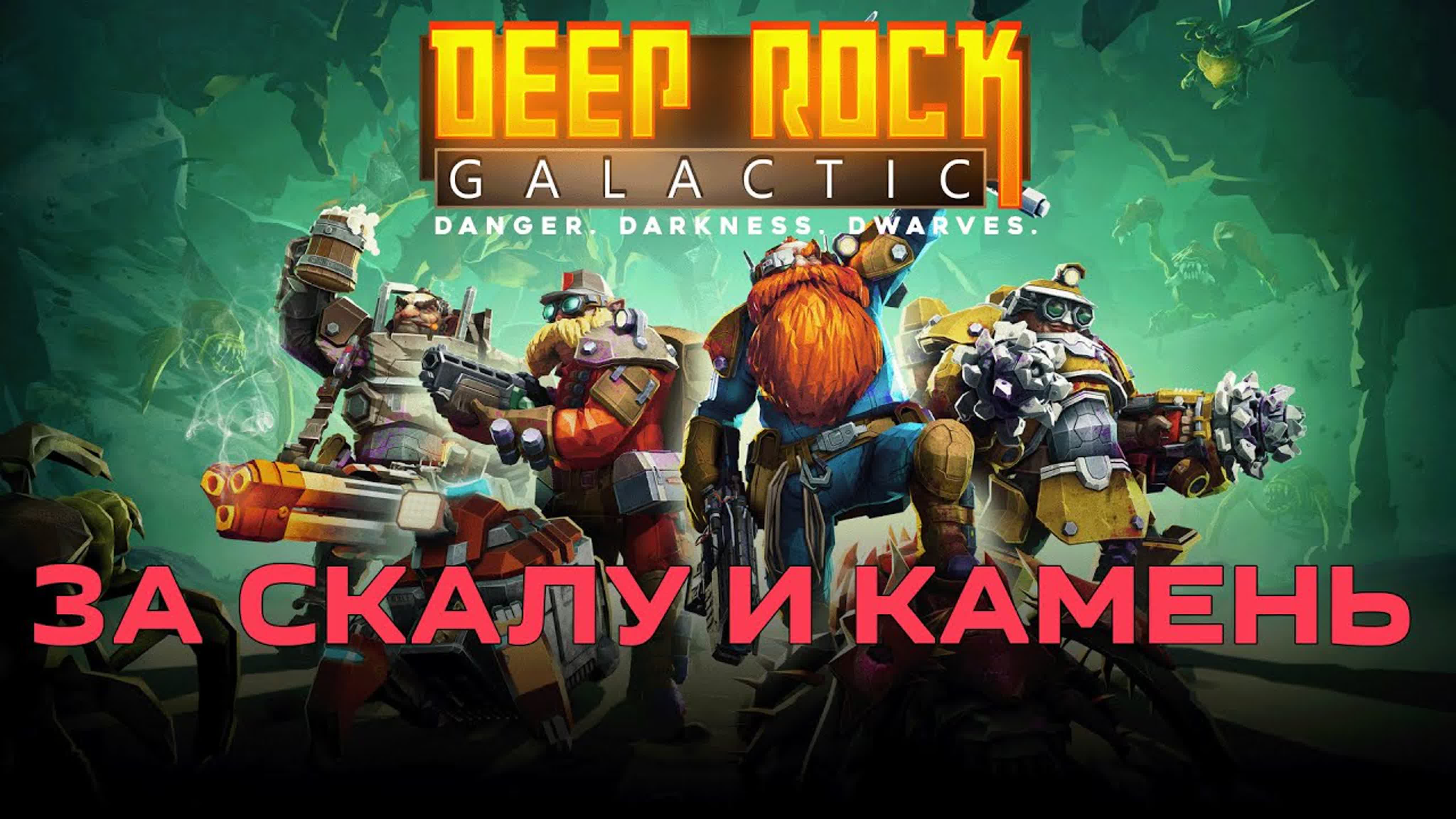 Deep Rock Galactic