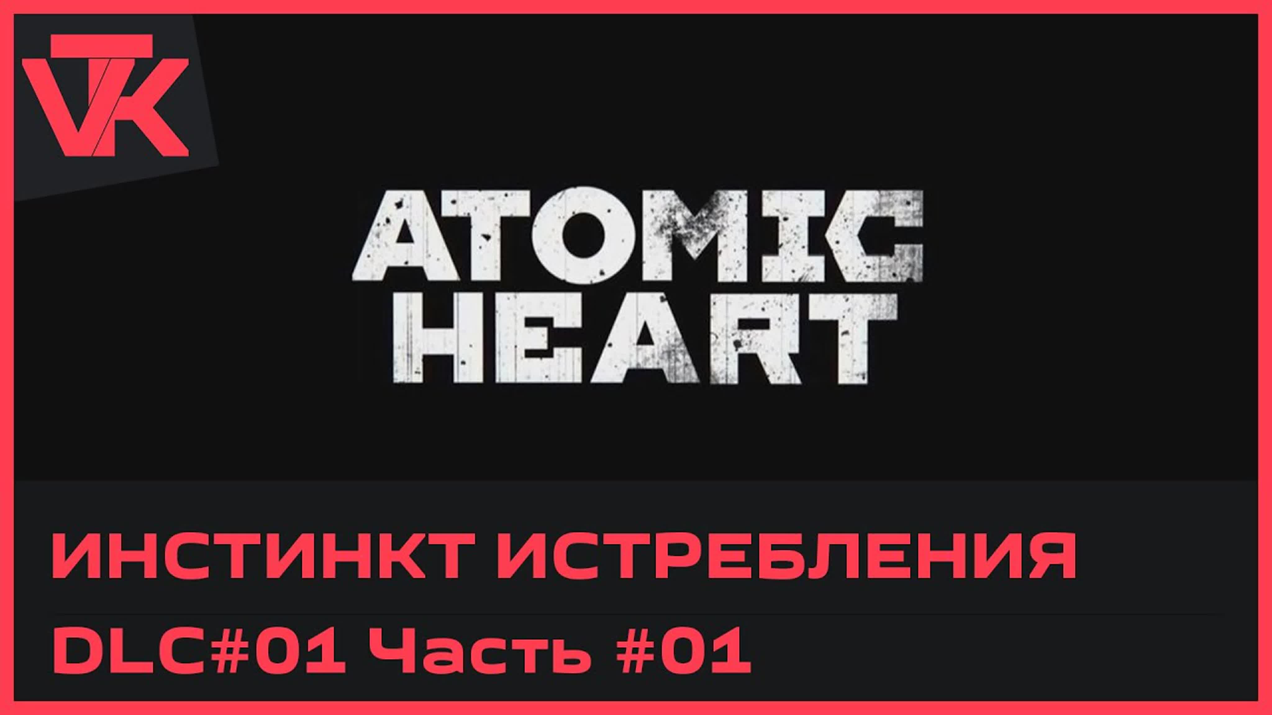 Atomic Heart DLC#1