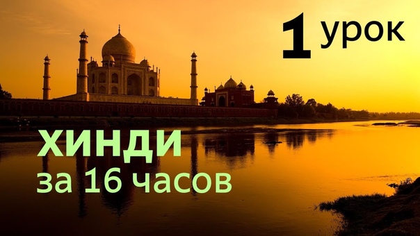 Полиглот. Выучим Хинди с нуля за 16 часов.