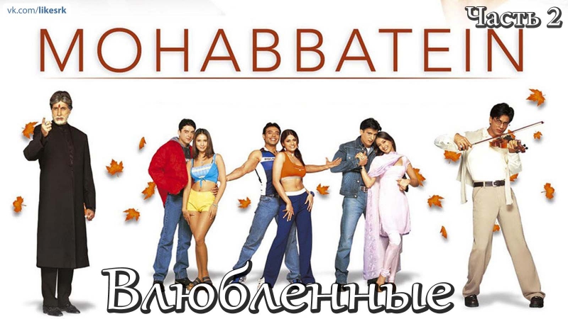 Влюблённые/Mohabbatein