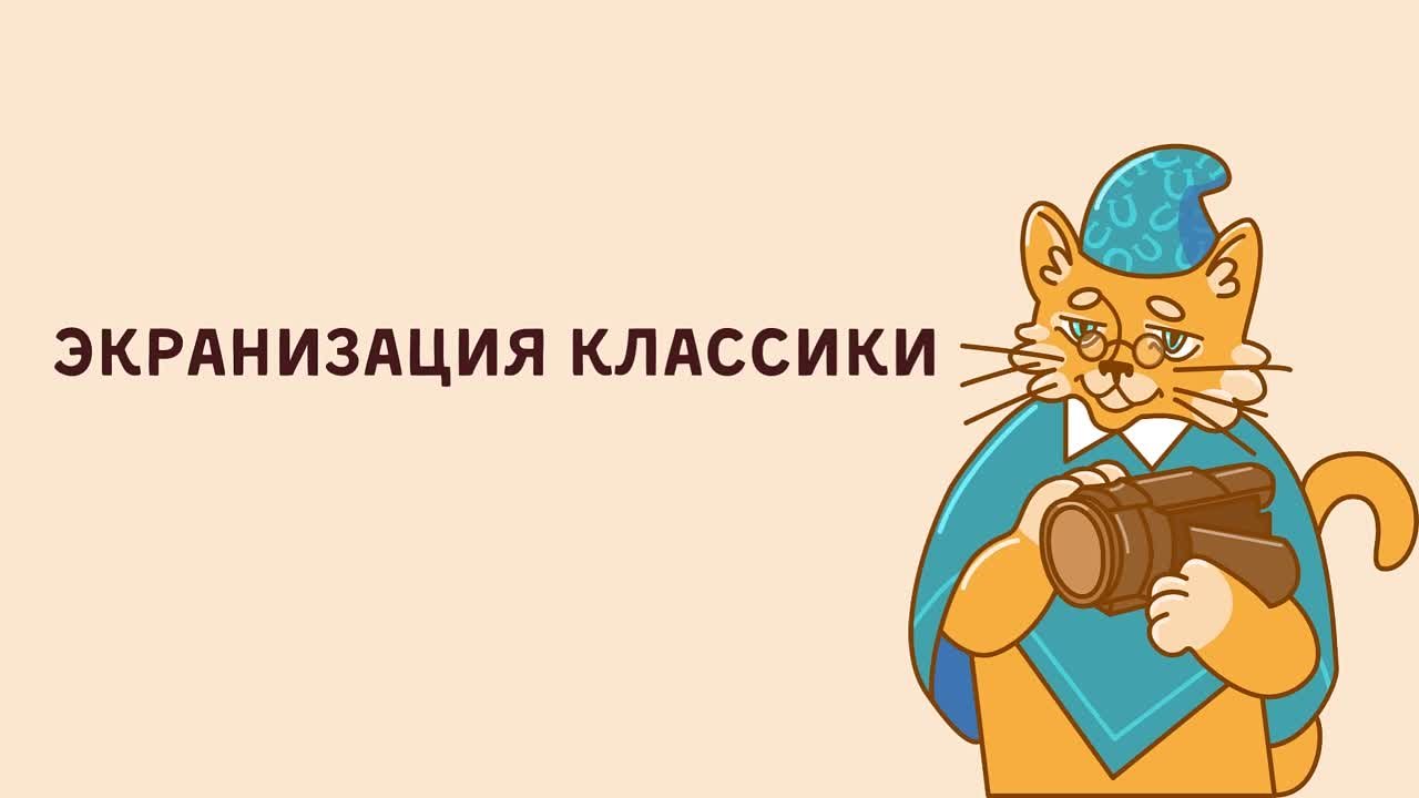 Экранизация классики