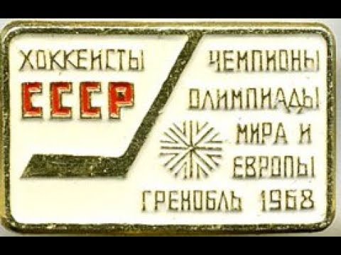 ХОККЕЙ 1968