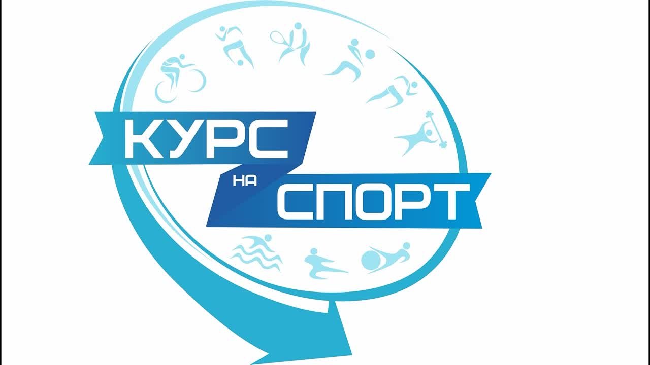 Курс на спорт