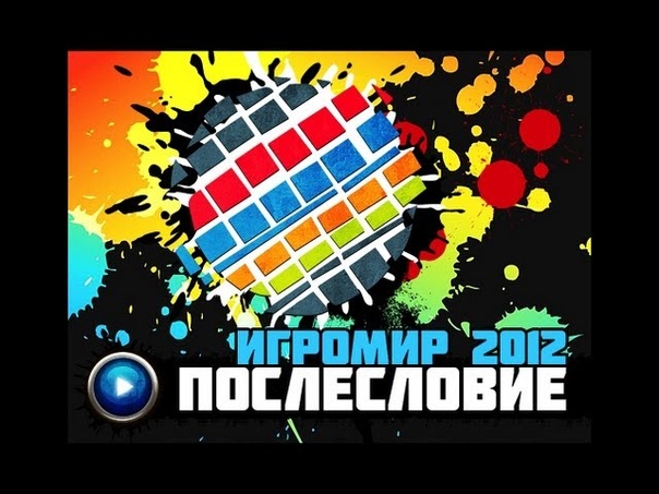 Игромир 2012