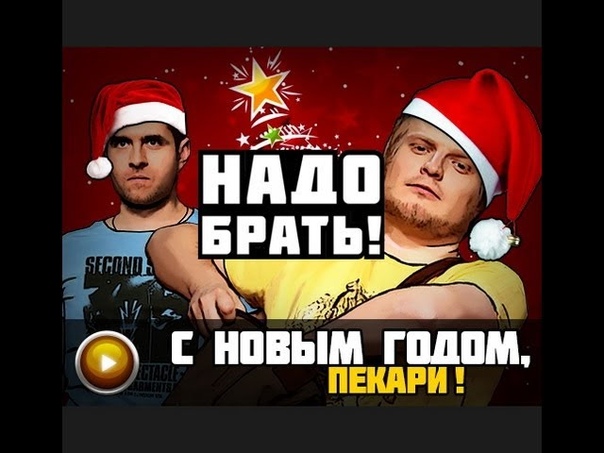 Надо брать!