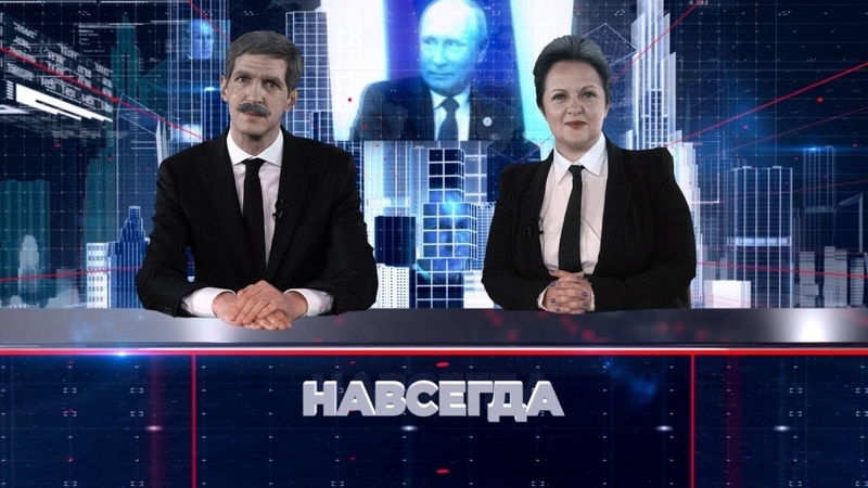 Навсегда (т/к Дождь)