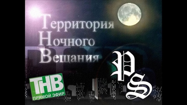 Территория Ночного Вещания (канал ТНВ)