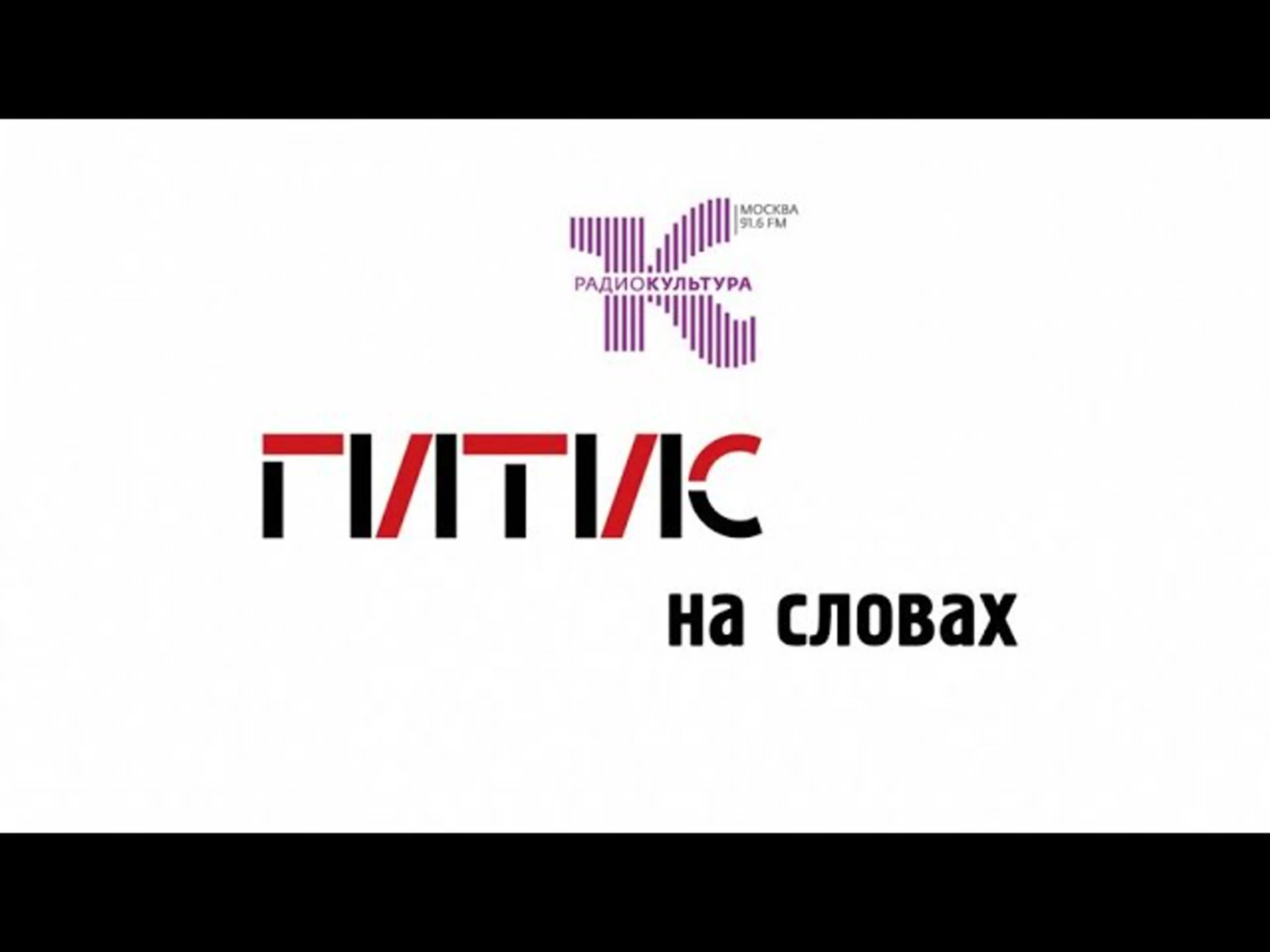 ГИТИС НА СЛОВАХ