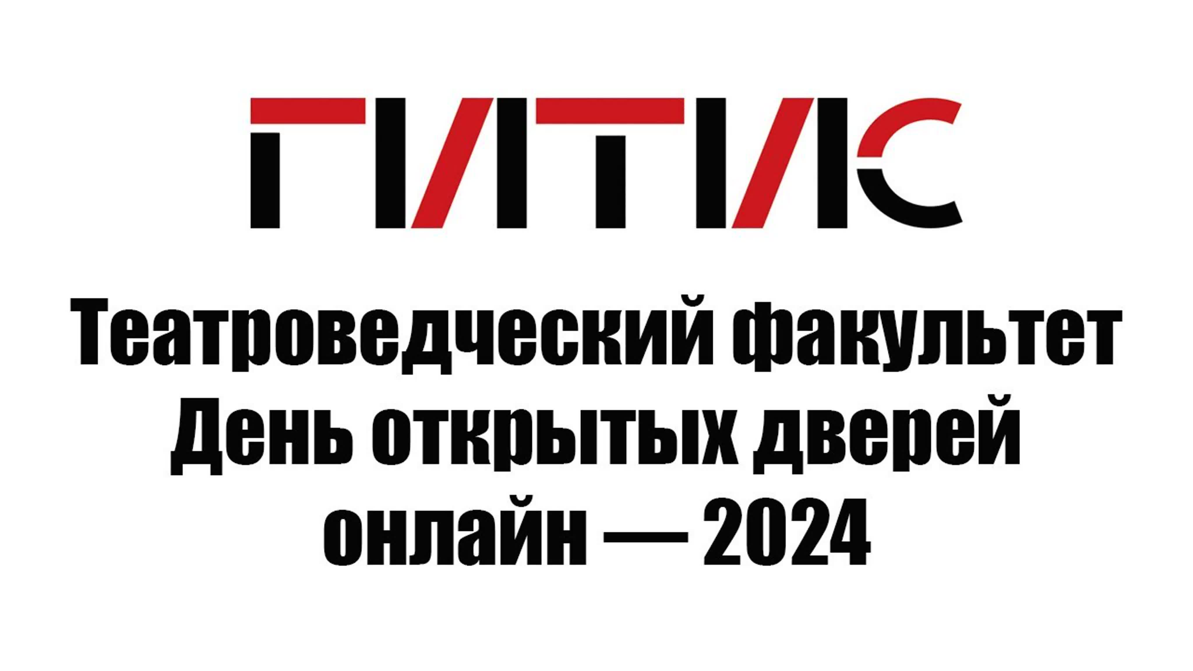 ГИТИС: Дни открытых дверей — 2024