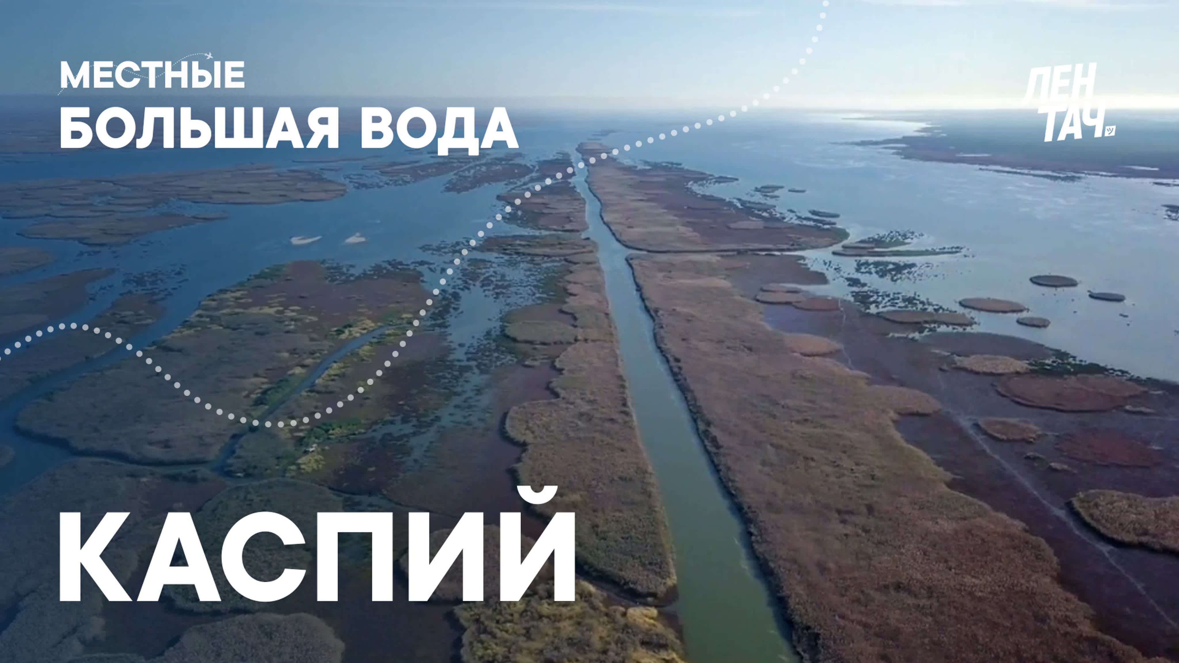 Шоу «Местные». Большая вода