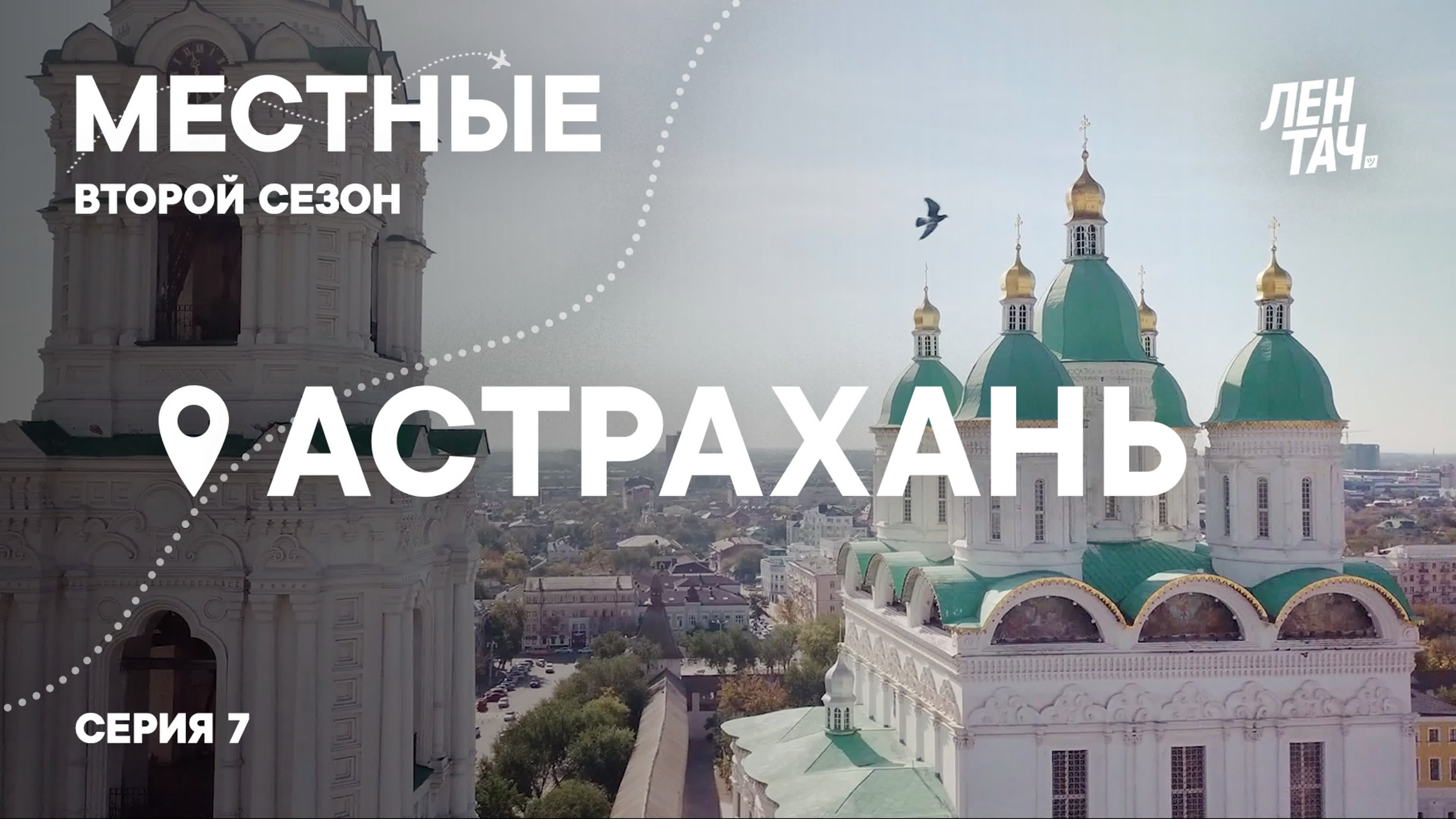 Шоу «Местные». 2 сезон